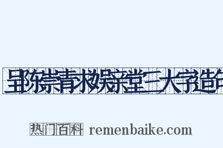 呈陈崇青求娱亲堂三大字造句是什么意思的图片